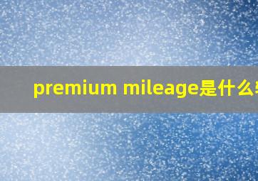 premium mileage是什么轮胎